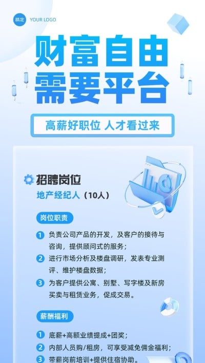 房地产销售中介求职招聘宣传3D轻拟物风全屏竖版海报