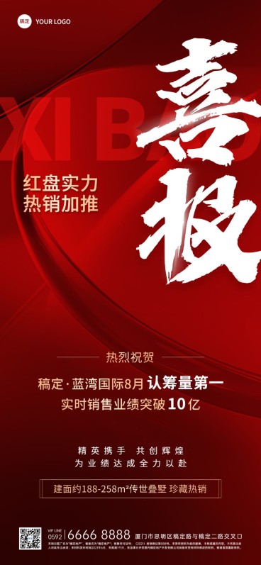 房地产销售中介加推业绩表彰喜报全屏竖版海报预览效果