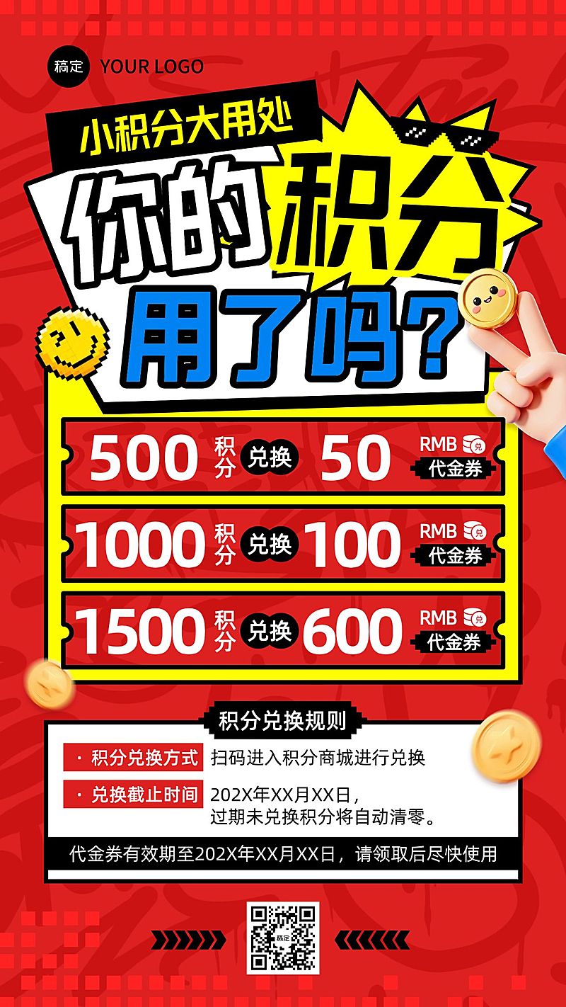 积分兑换宣传福利促销手机海报