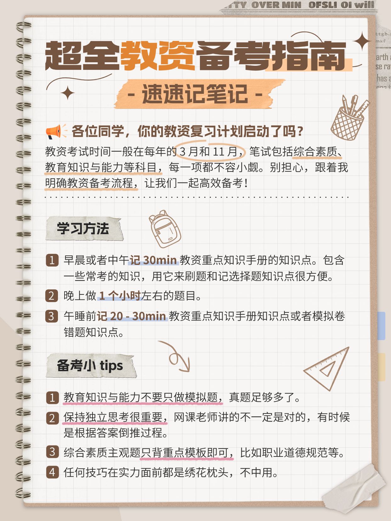 教育教资攻略指南手帐风小红书配图