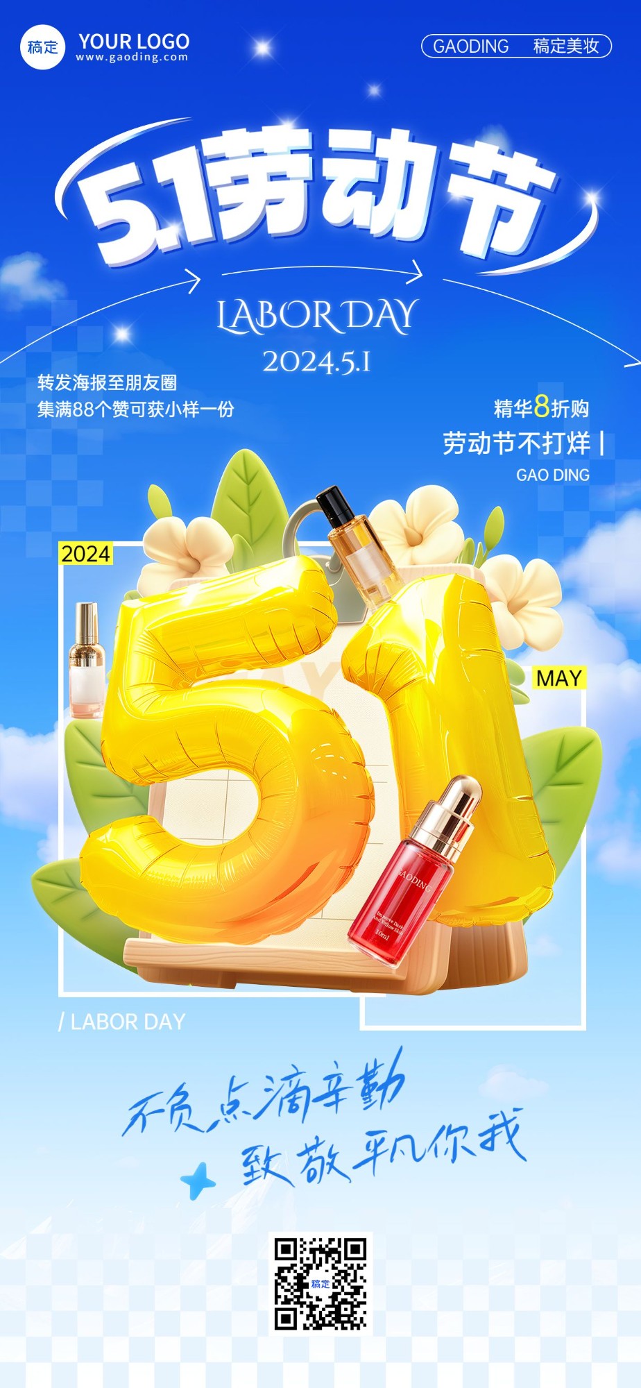 劳动节美容美妆软营销祝福产品展示3D大字全屏竖版海报AIGC预览效果
