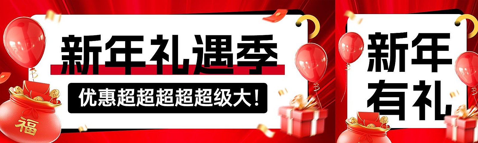 新年礼遇元旦大促公众号双封面