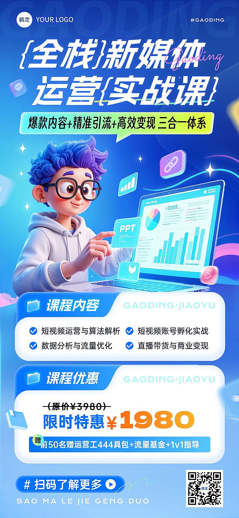 教育培训技能培训新媒体运营课程营销3D人物科技潮流感全屏竖版海报AIGC