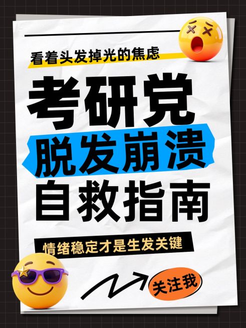 教育培训学历教育考研脱发自救指南爆款大字小红书封面预览效果