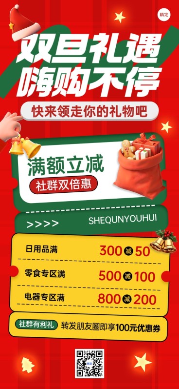 圣诞节元旦节双旦商品零售节日营销全屏海报预览效果