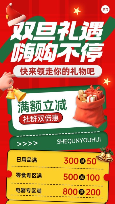 圣诞节元旦节双旦商品零售节日营销全屏海报