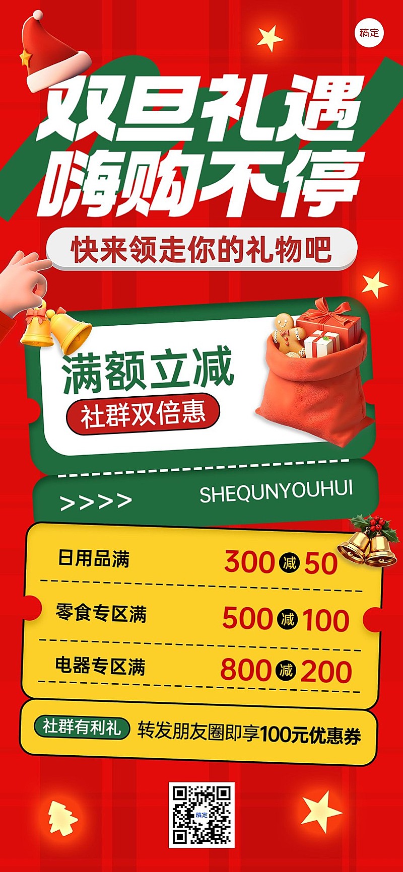 圣诞节元旦节双旦商品零售节日营销全屏海报