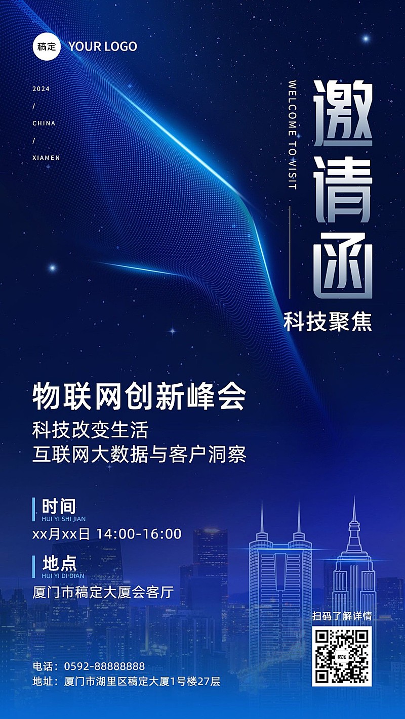 IT互联网企业会议邀请函手机海报