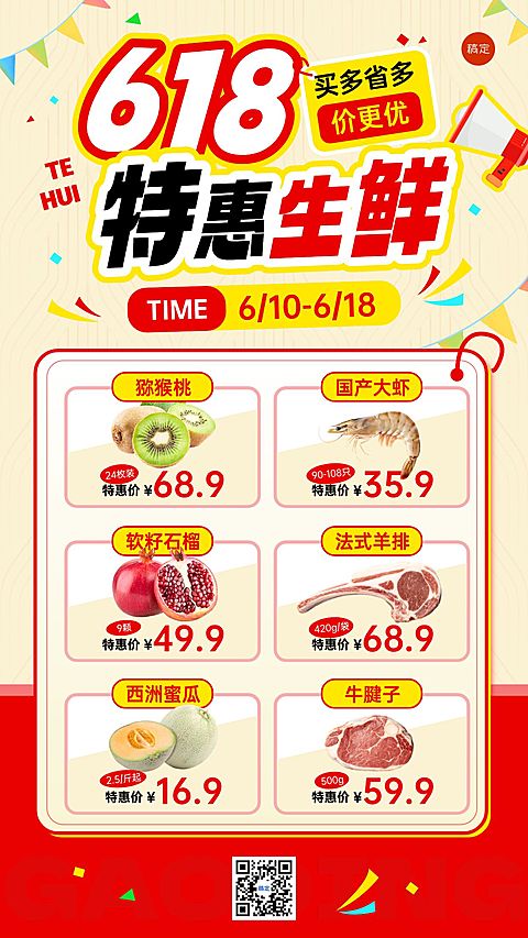 618商超百货超市年中促销商品列表海报套装