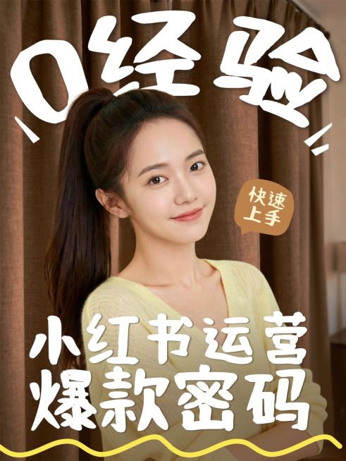 知识付费小红书爆款运营攻略分享人像小红书封面预览效果