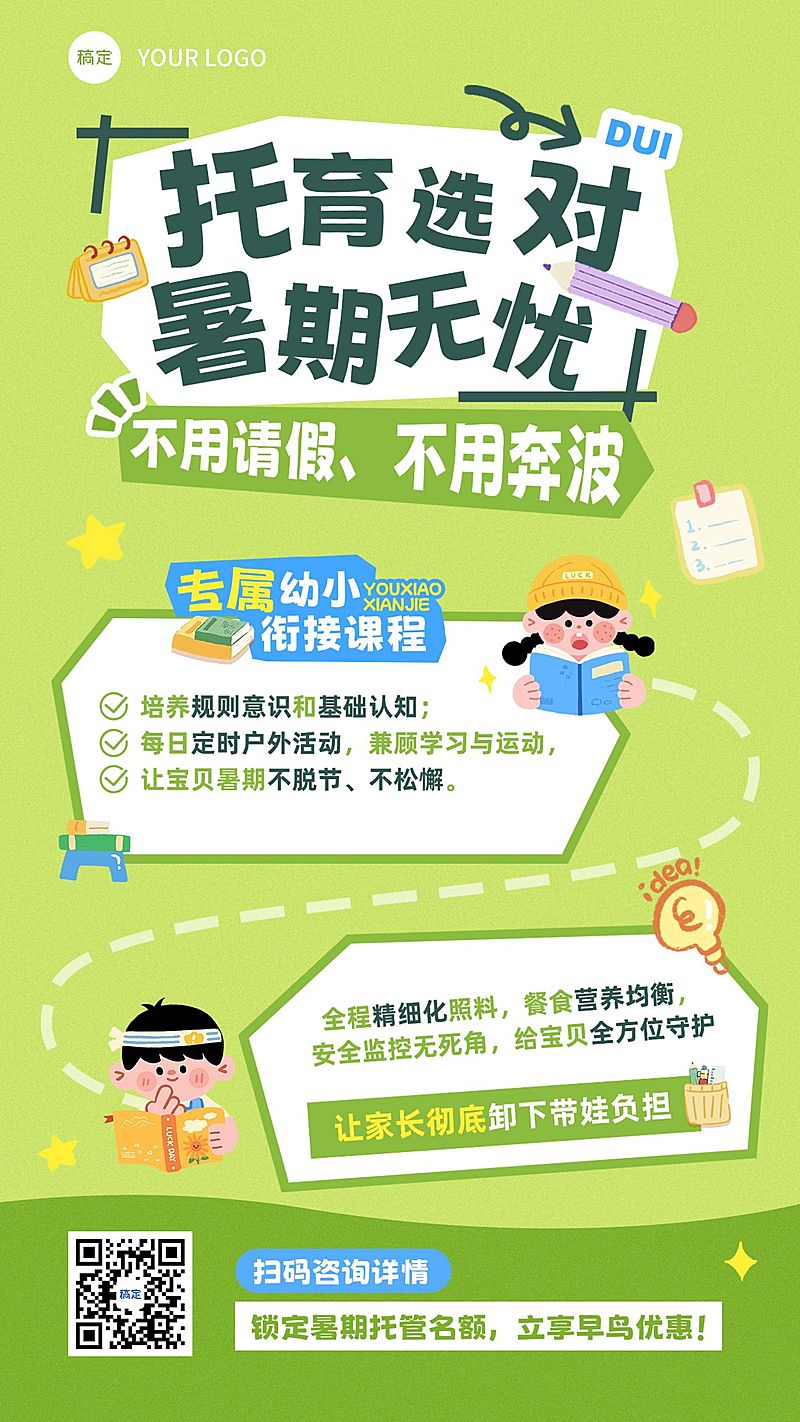 暑期班教育早幼教托管招生宣传海报
