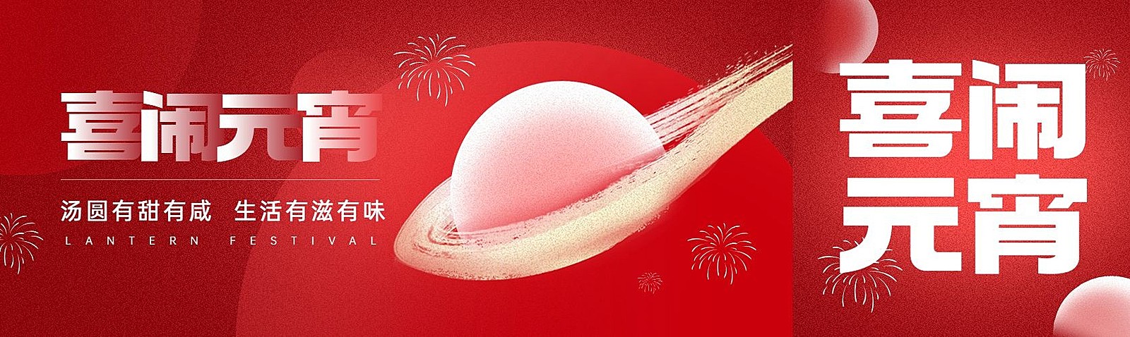 红色元宵节汤圆中式感公众号首图双封面
