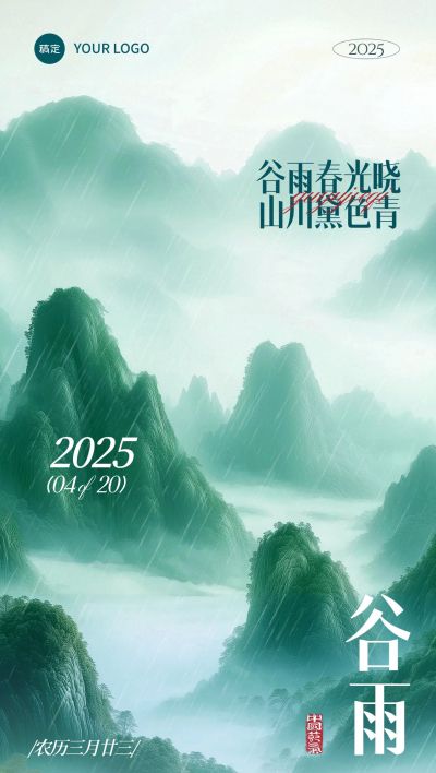 谷雨国风群山雾感海报AIGC
