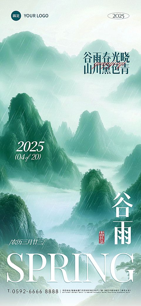 谷雨国风群山雾感海报AIGC