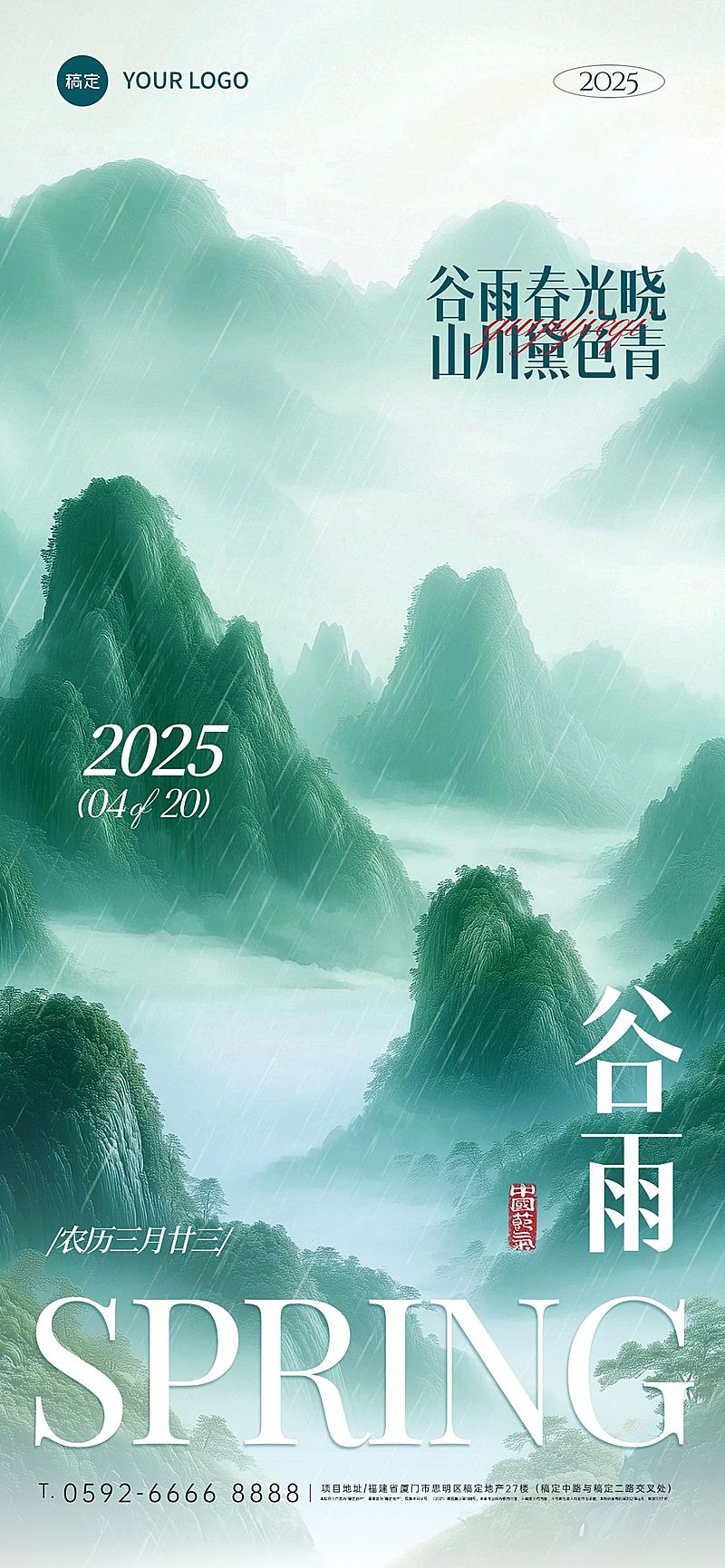 谷雨国风群山雾感海报AIGC