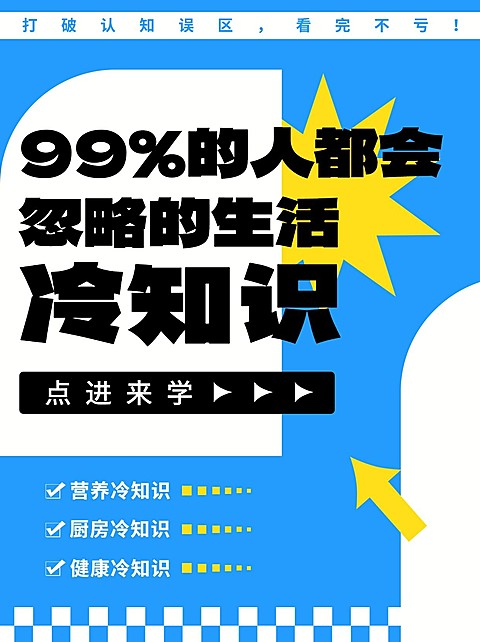 生活冷知识科普创意大字小红书封面