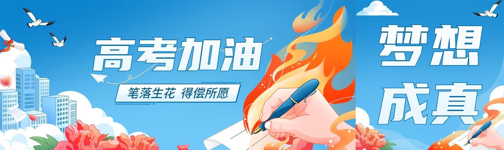 高考加油激励祝福公众号首图预览效果