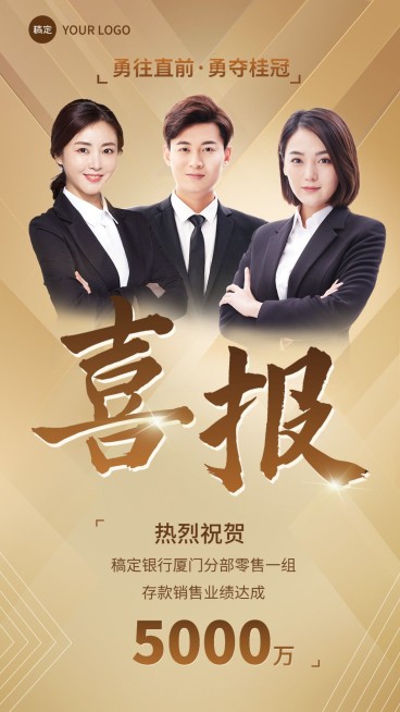 金融银行存款销售业绩团队表彰喜报多人手机海报预览效果