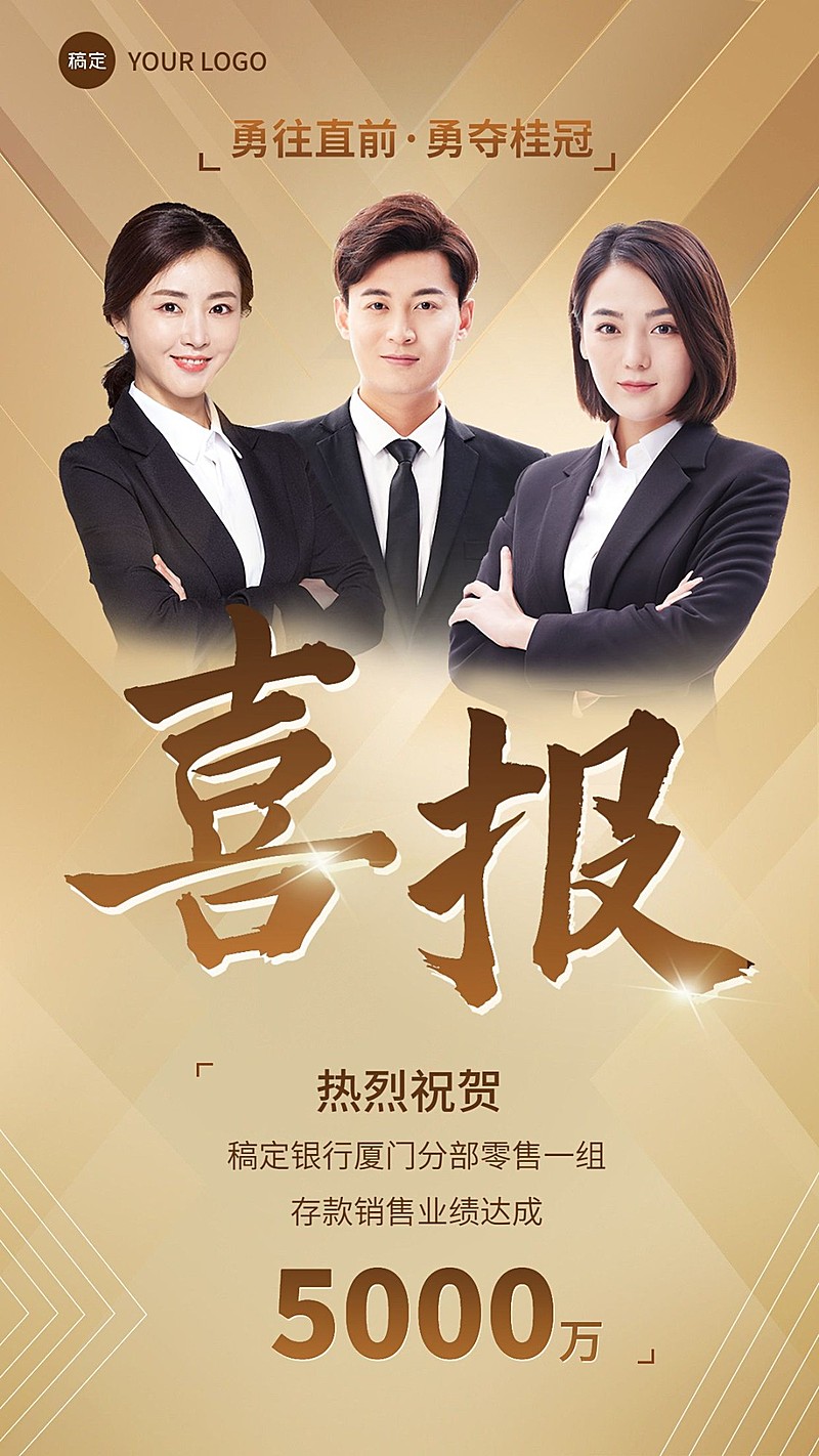 金融银行存款销售业绩团队表彰喜报多人手机海报