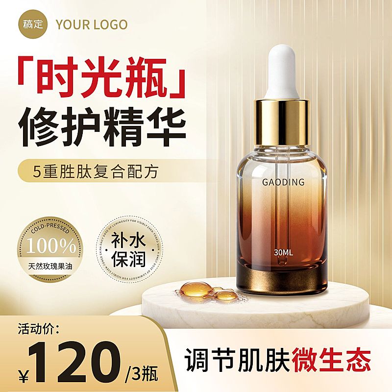 精华美容美妆电商零售主图