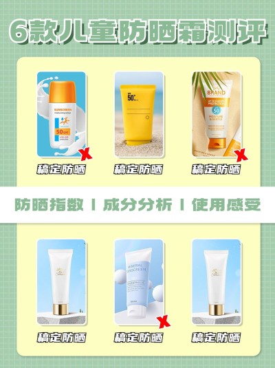 儿童防晒霜测评产品展示小红书封面套装