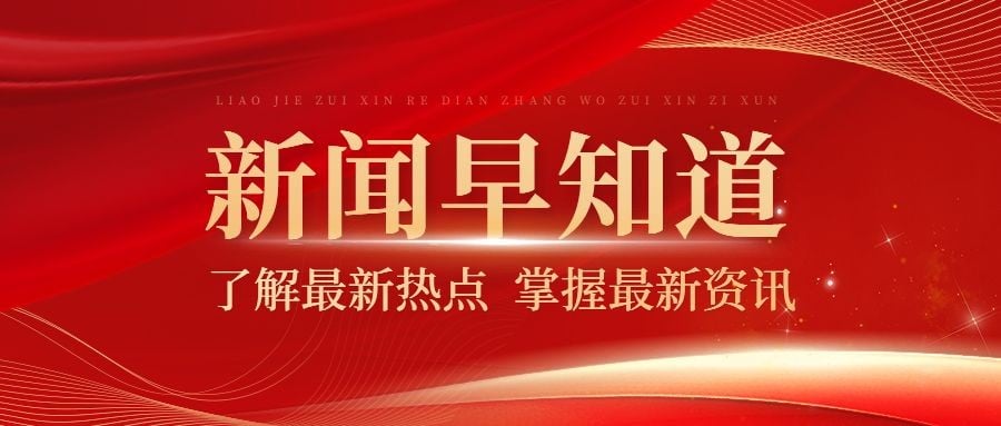 党政资讯宣传公众号首图推文封面