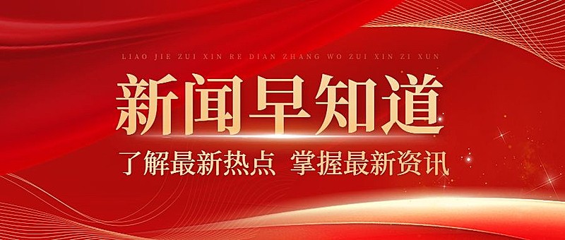 党政资讯宣传公众号首图推文封面