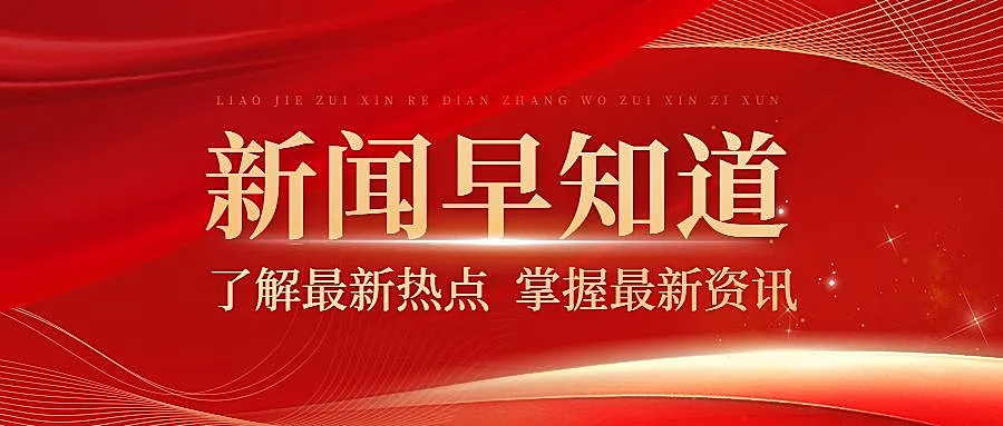 党政资讯宣传公众号首图推文封面