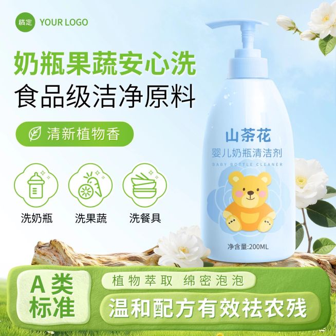 山茶花奶瓶清洁剂家居百货春季营销主图预览效果