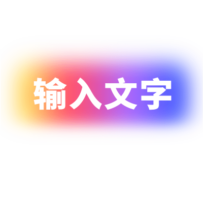商品零售测评大字小红书热门推荐渐变风基础文字