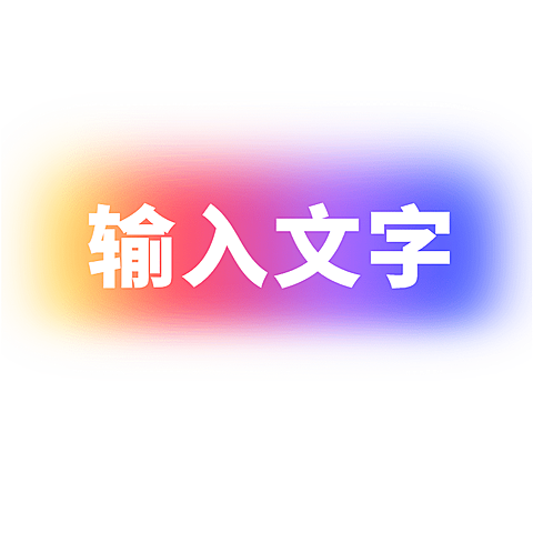 商品零售测评大字小红书热门推荐渐变风基础文字