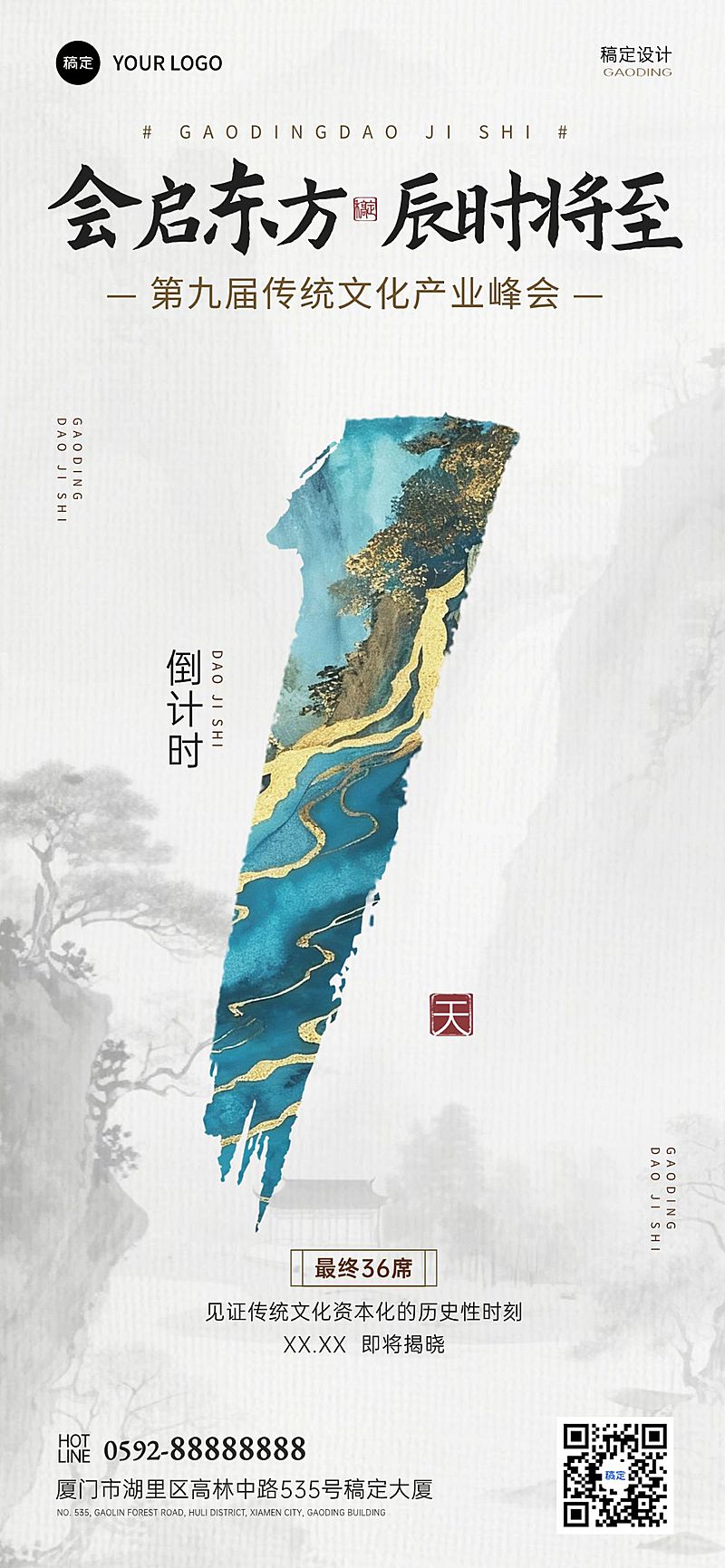 会议活动倒计时1天中式感全屏竖版海报AIGC