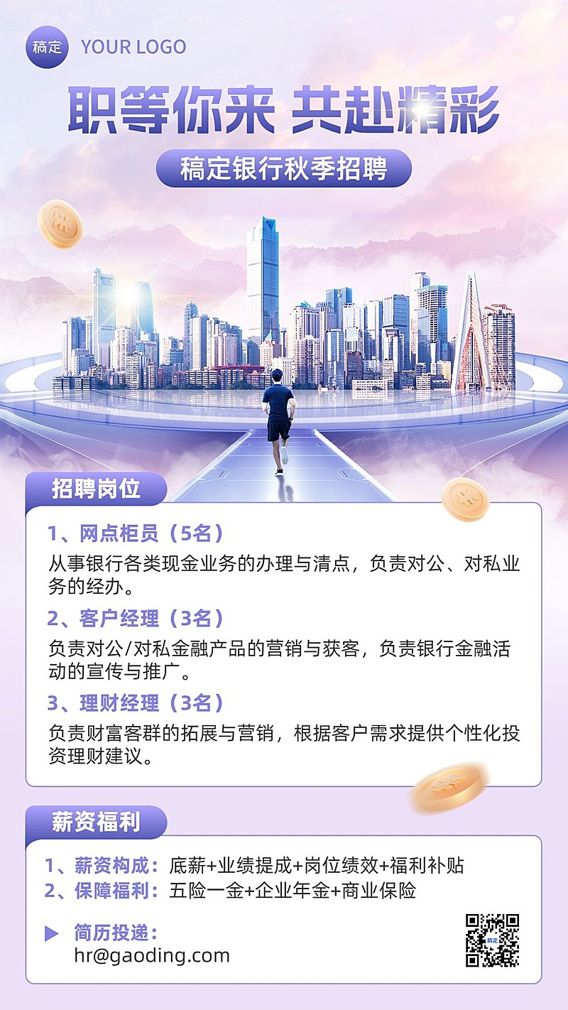金融银行秋季求职招聘商务风手机海报套装