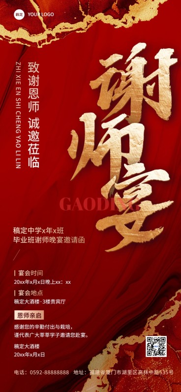 谢师宴邀请函传统中国风全屏竖版海报预览效果