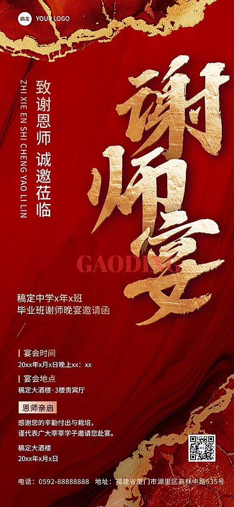 谢师宴邀请函传统中国风全屏竖版海报