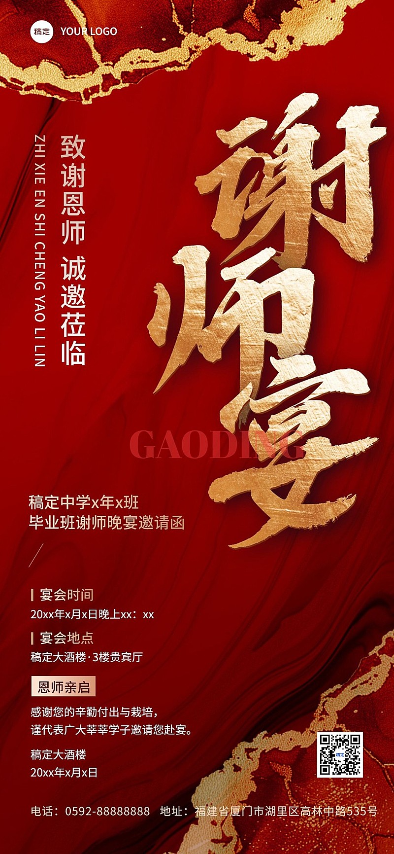 谢师宴邀请函传统中国风全屏竖版海报