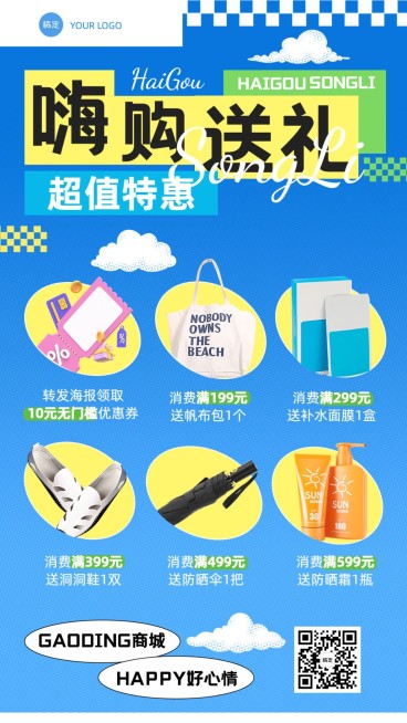 商超百货营销活动宣传全屏海报预览效果