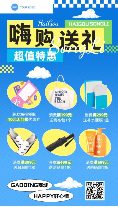 商超百货营销活动宣传全屏海报