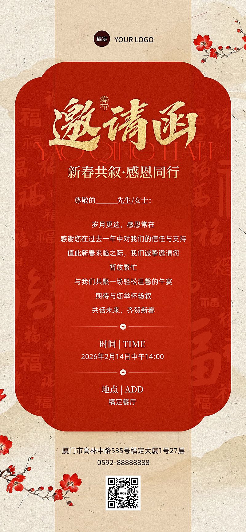 春节通用活动宣传邀请函喜庆感全屏竖版海报