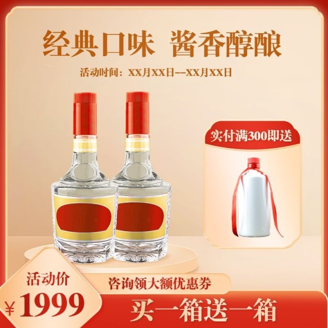 简约促销感酒水主图/直通车预览效果