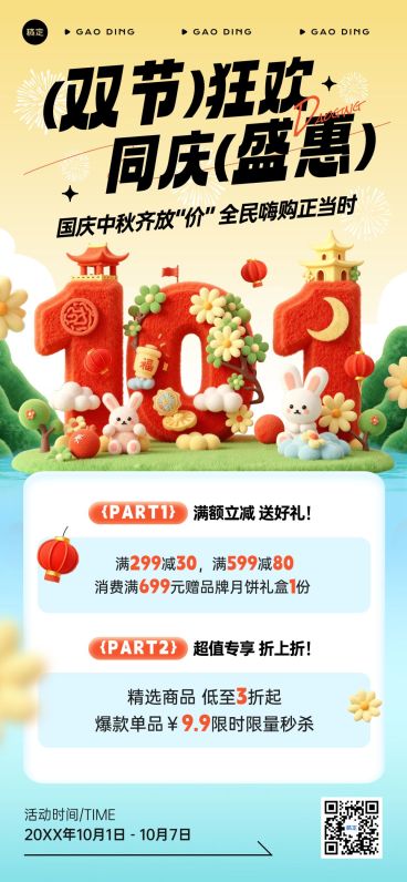 国庆节营销大字促销感全屏竖版海报AIGC预览效果