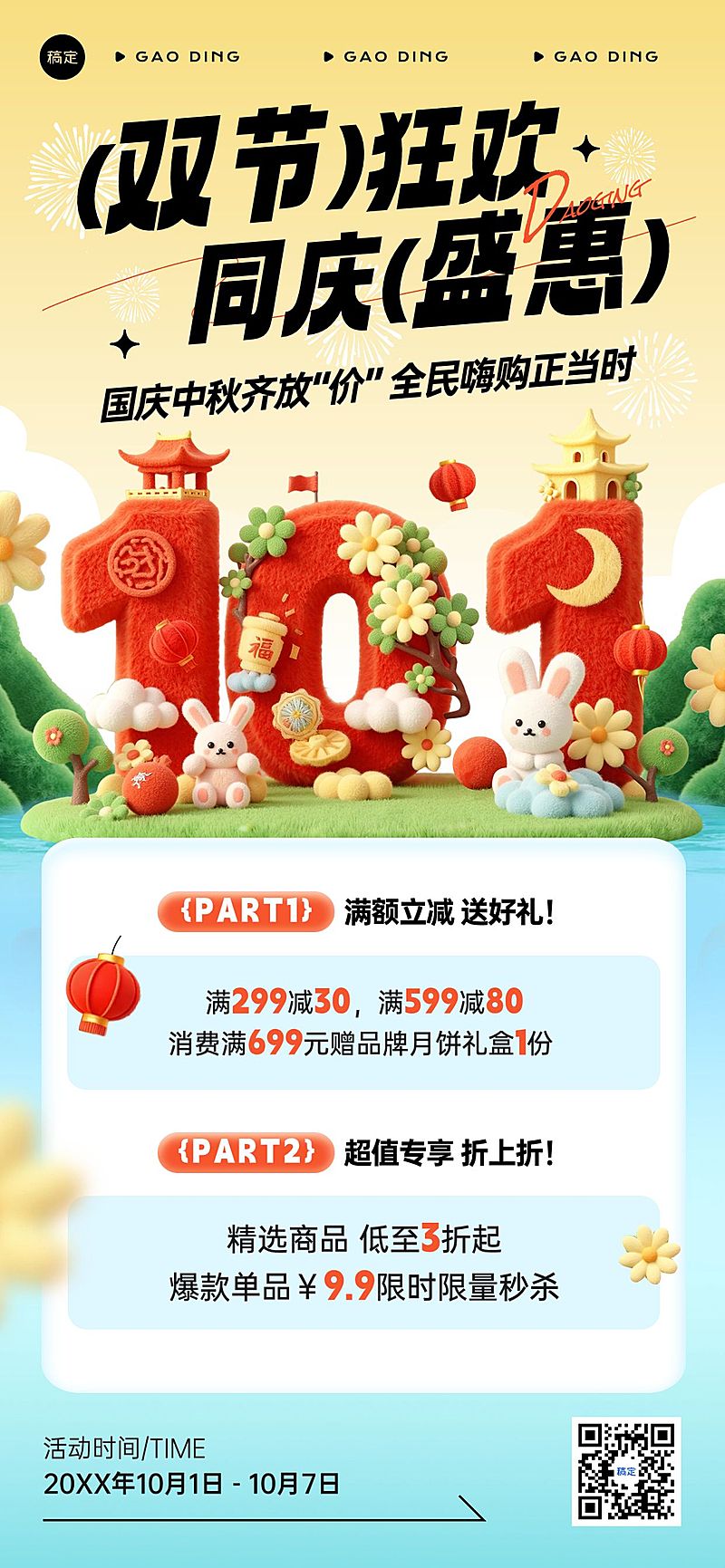 国庆节营销大字促销感全屏竖版海报AIGC