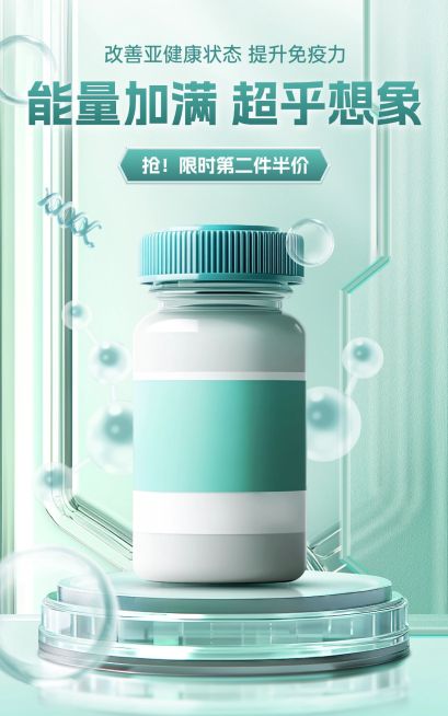 电商保健品产品展示营销卖货促销科技感清透竖版电商海报预览效果