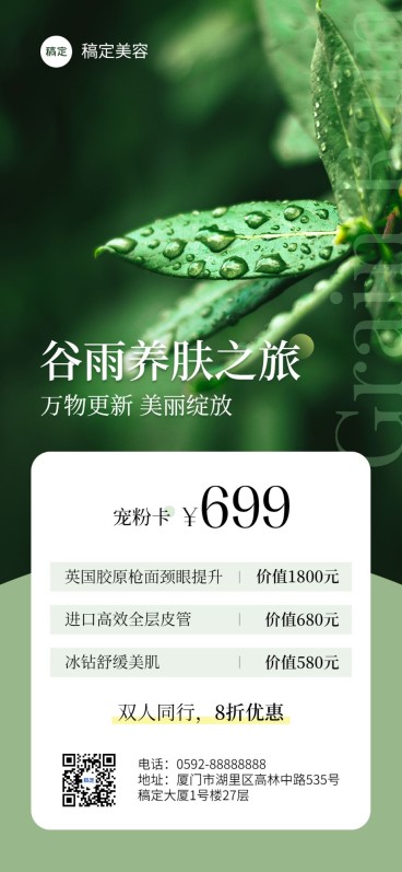 美容美业门店节气营销全屏竖版海报预览效果