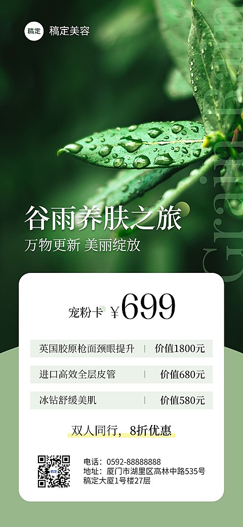 美容美业门店节气营销全屏竖版海报