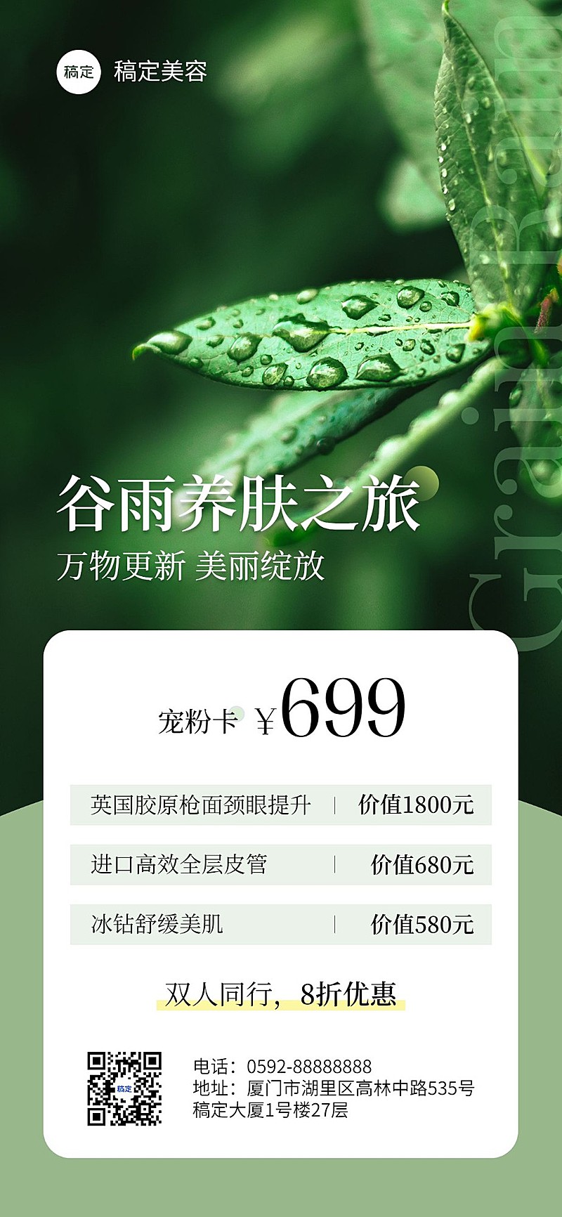 美容美业门店节气营销全屏竖版海报