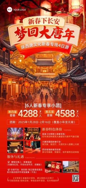 春节旅游出行促销活动喜庆感全屏竖版海报预览效果