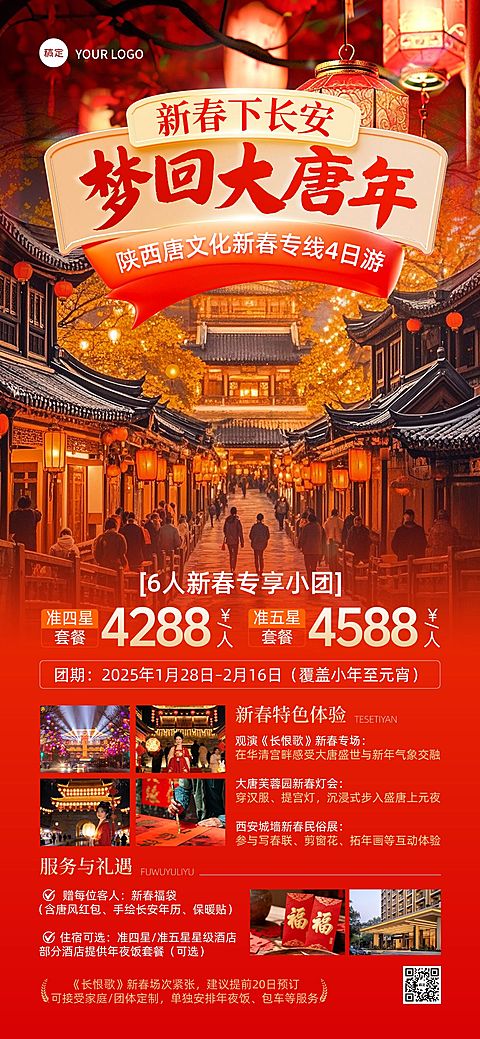 春节旅游出行促销活动喜庆感全屏竖版海报