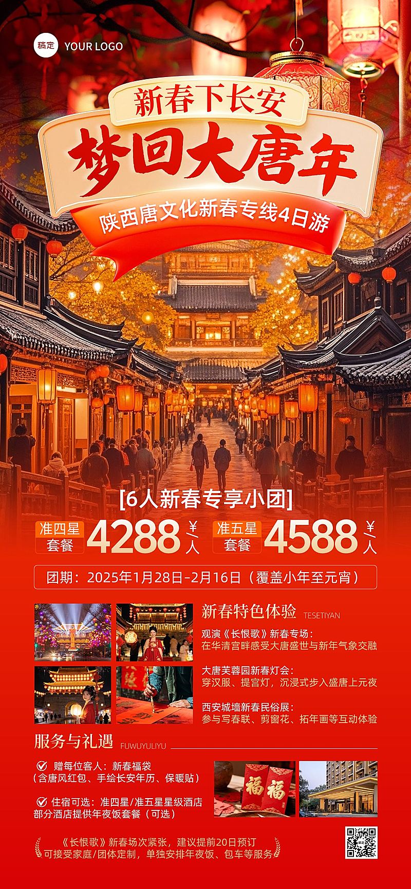 春节旅游出行促销活动喜庆感全屏竖版海报