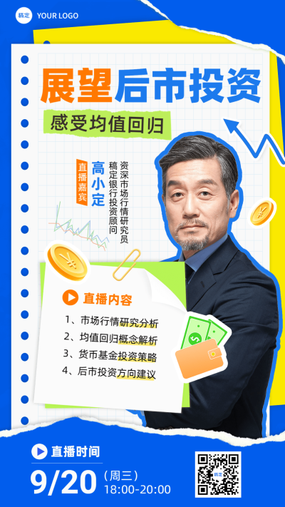 金融股市投资理财单人直播预告拼贴风手机海报